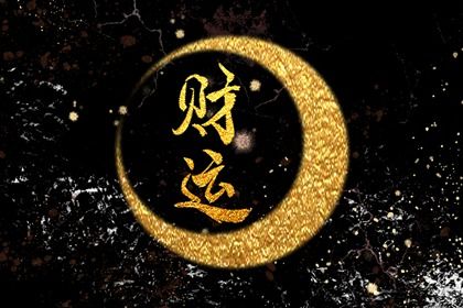 命宫身宫速读