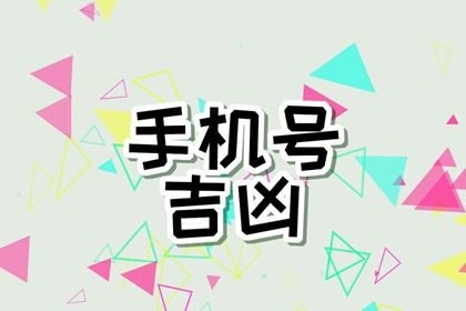 靓号一定吉利吗