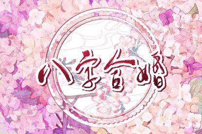 桃花运免费算命,神巴巴桃花运,桃花测算免费,算桃花位,桃花运查询