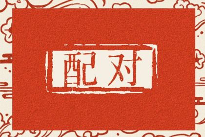 命盘中的桃花位