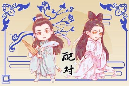 富贵姻缘,姓名测缘分免费,算姻缘八字,配对测试婚姻,男女测试缘分,五行配对免费